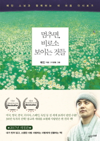 멈추면 비로소 보이는 것들 (2017년 개정판)